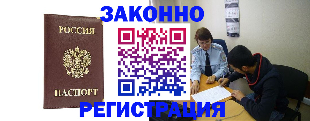 прописка законно в Кузнецке